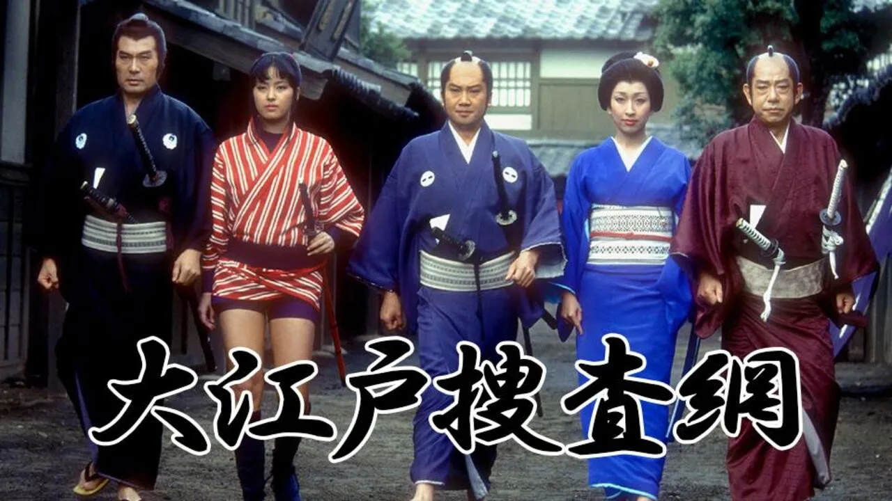 Ōedo Sōsamō (1970)