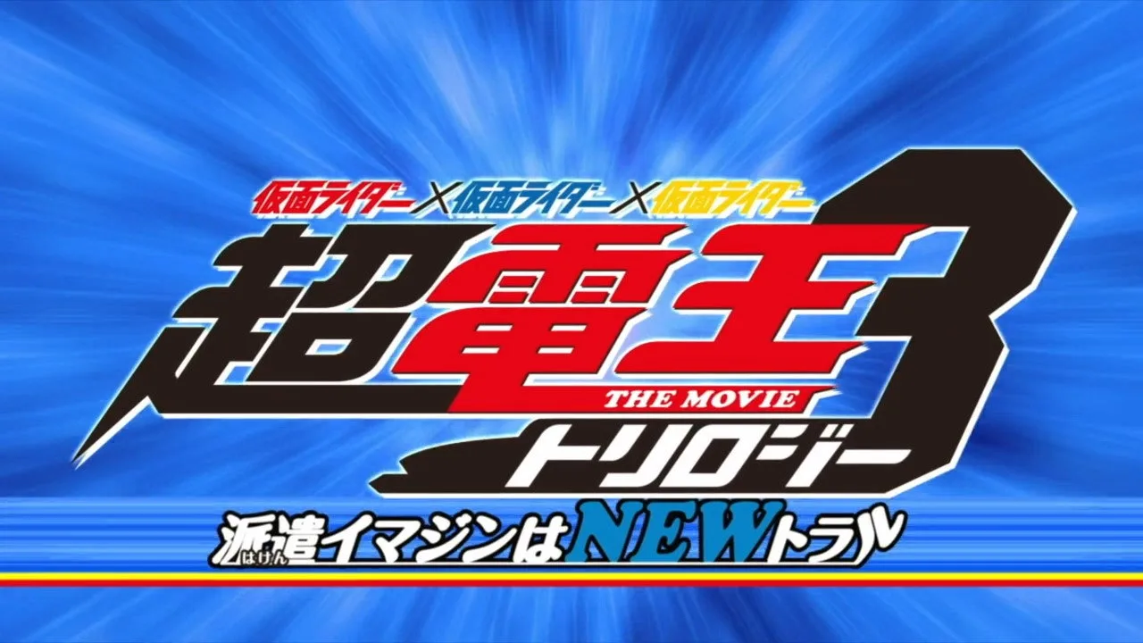 Super Kamen Rider Den-O Trilogy - Episode Blue: The Dispatched Imagin is Newtral (2010)
