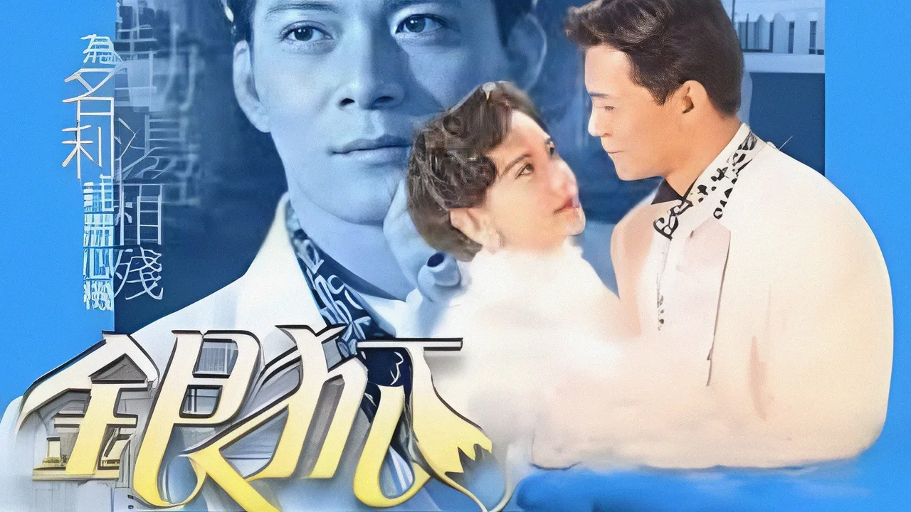 The Silver Tycoon (1993)