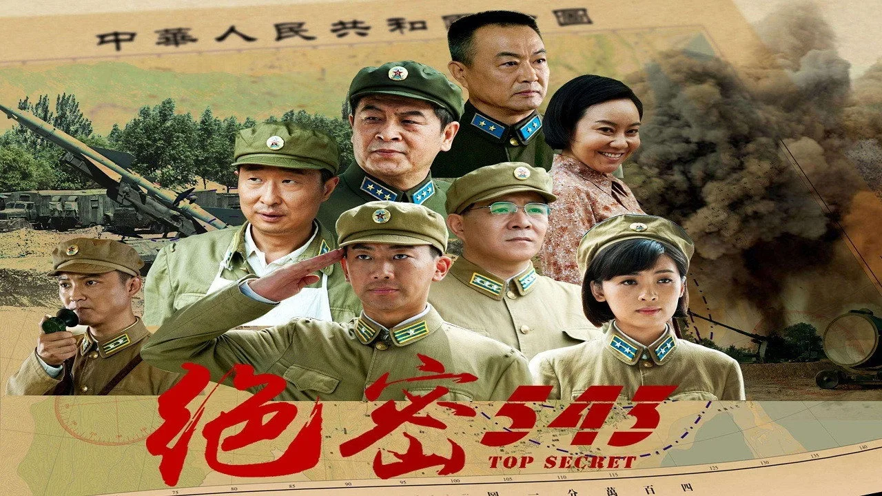 Top Secret 543 (2017)