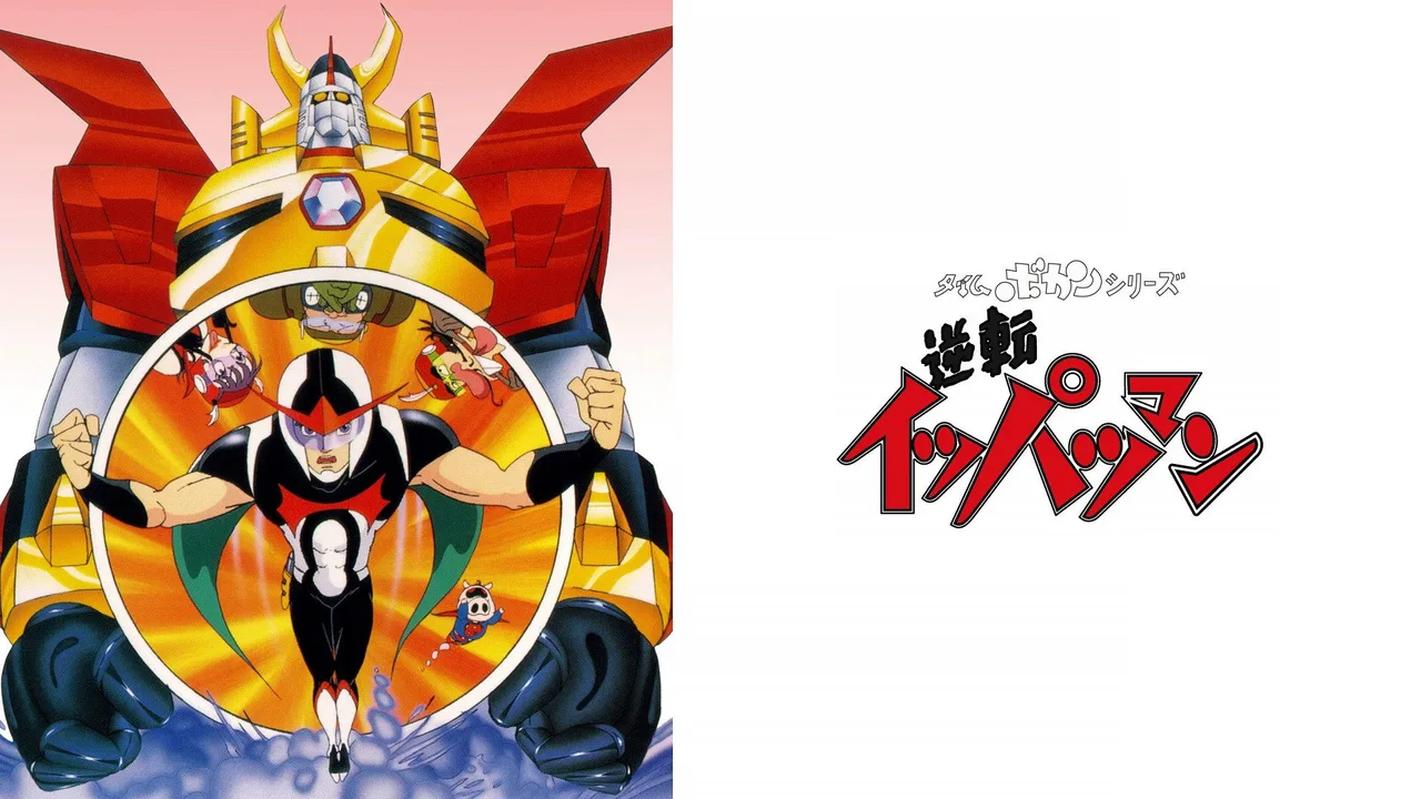 Time Bokan Series: Gyakuten Ippatsuman (1982)