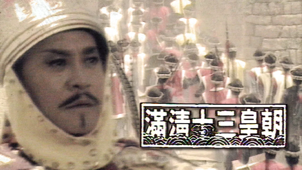 Rise & Fall of Qing Dynasty (1987)