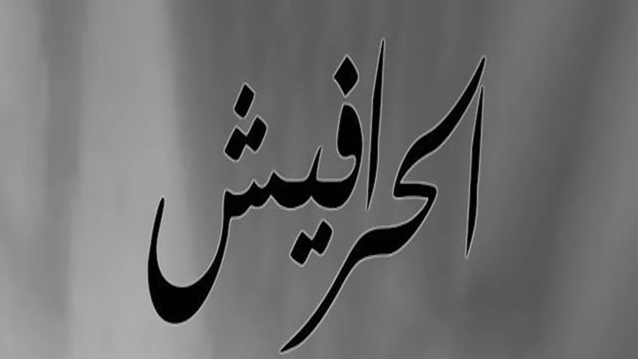 Alseera AlAshouria: AlHarafeesh (1998)