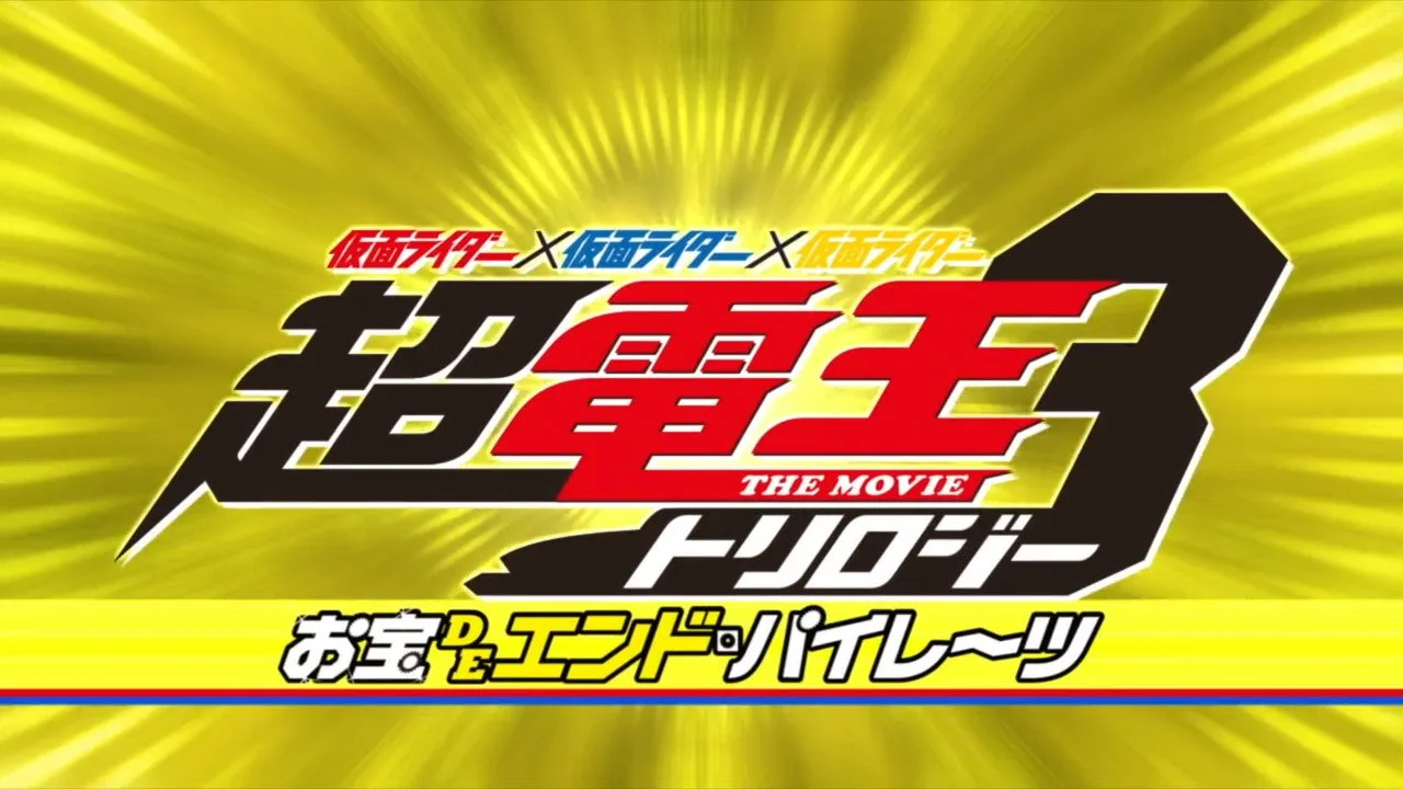 Super Kamen Rider Den-O Trilogy - Episode Yellow: Treasure de End Pirates (2010)