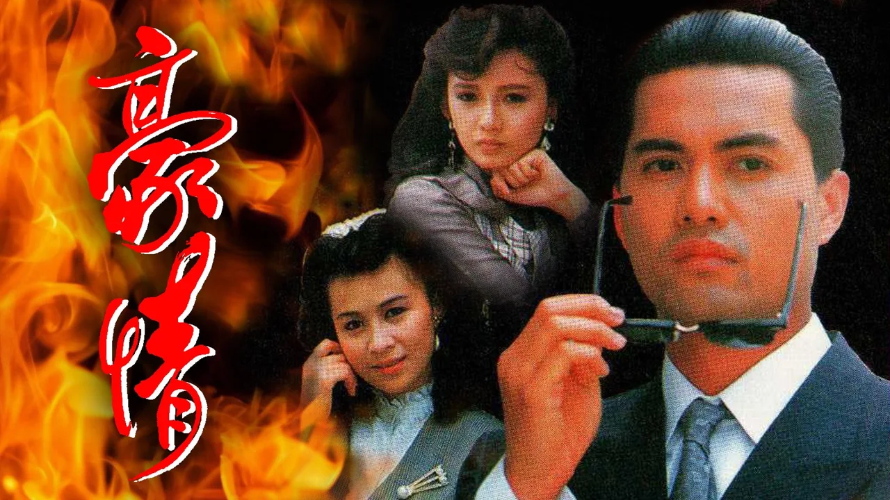 Here Comes A Hero (1989)