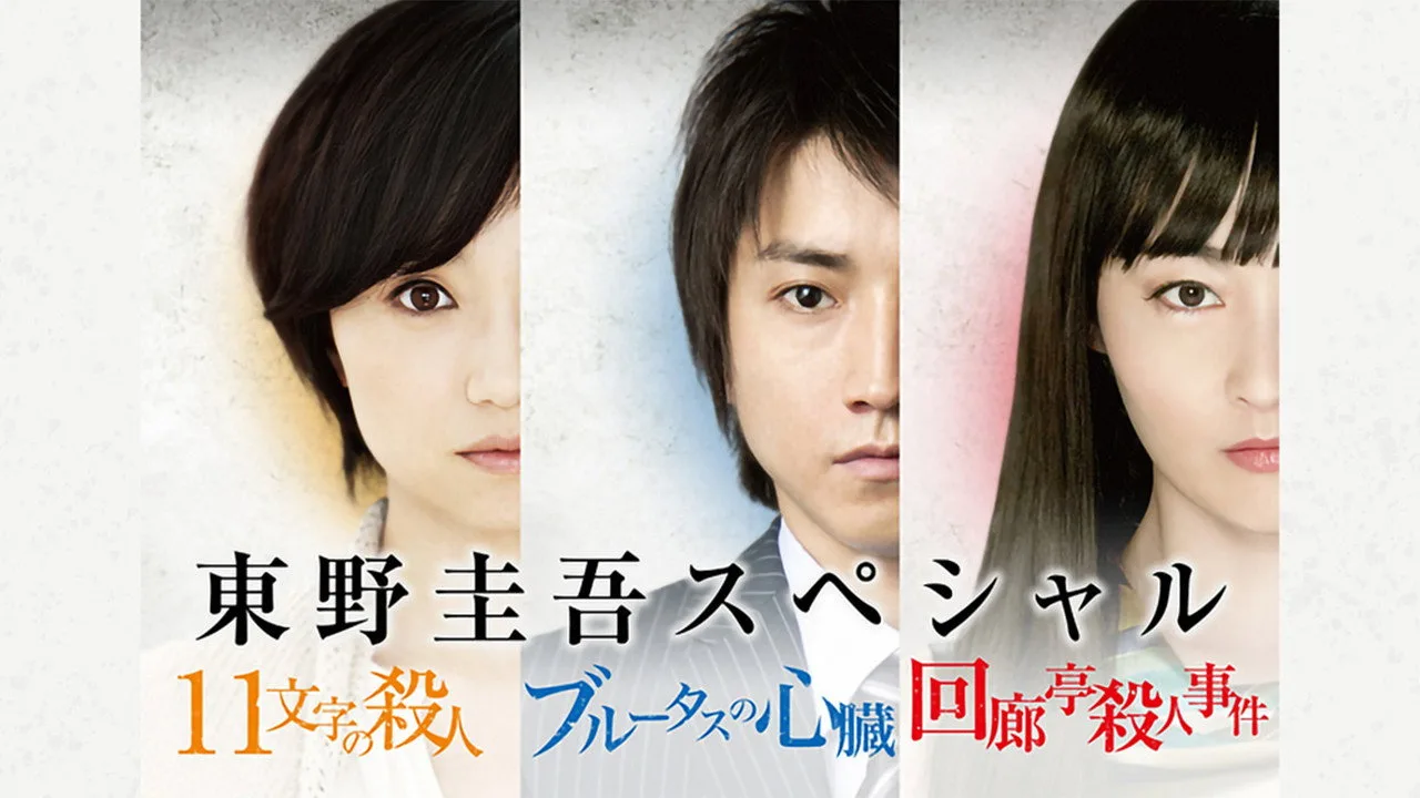 Keigo Higashino 3-week drama SP series (2011)