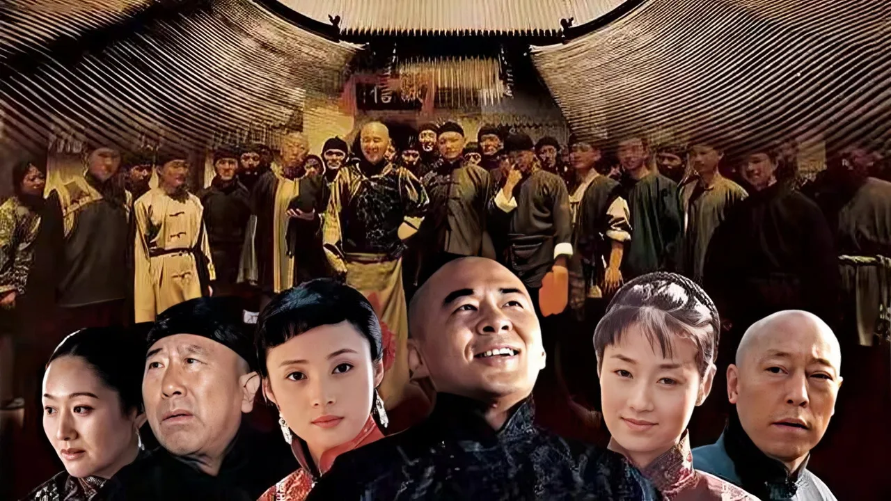 Qiao's Grand Courtyard (2006)