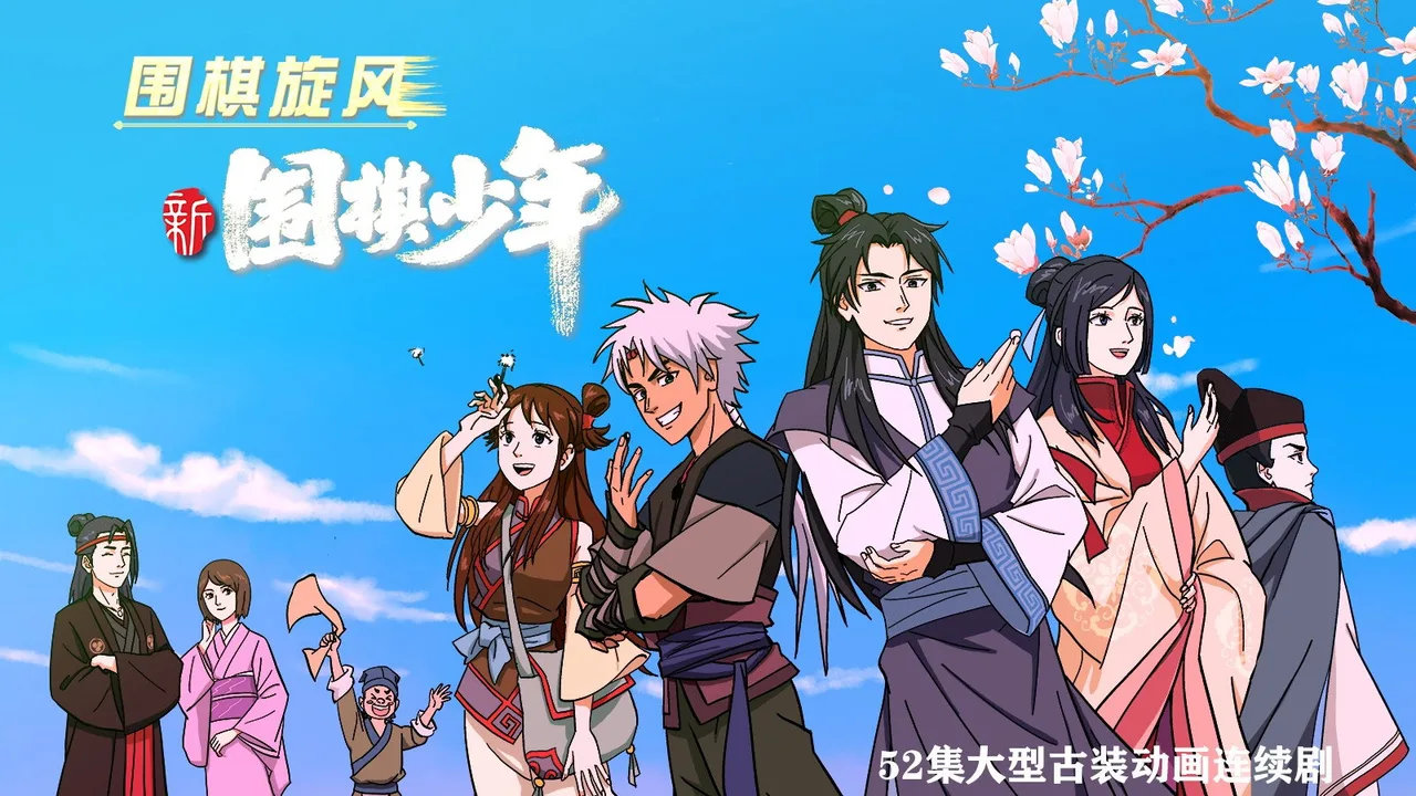 WeiQi Boys (2022)