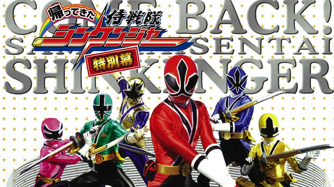 Come Back! Samurai Sentai Shinkenger: Special Act (2010)
