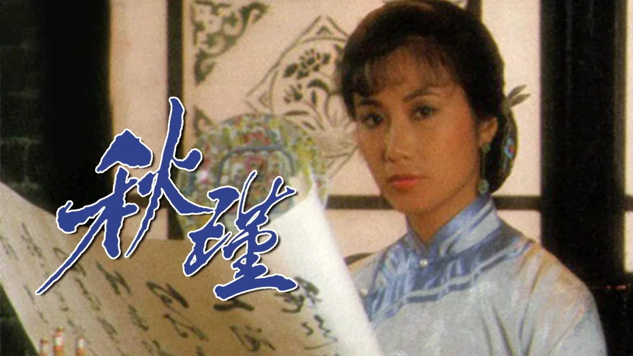 Qiu Jin: A Woman To Remember (1984)