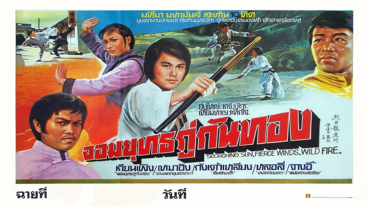Scorching Sun, Fierce Wind, Wild Fire (1979)