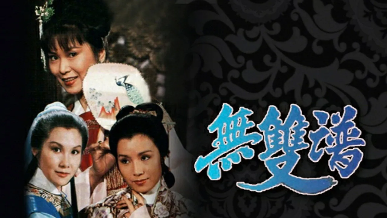 無雙譜 (1981)