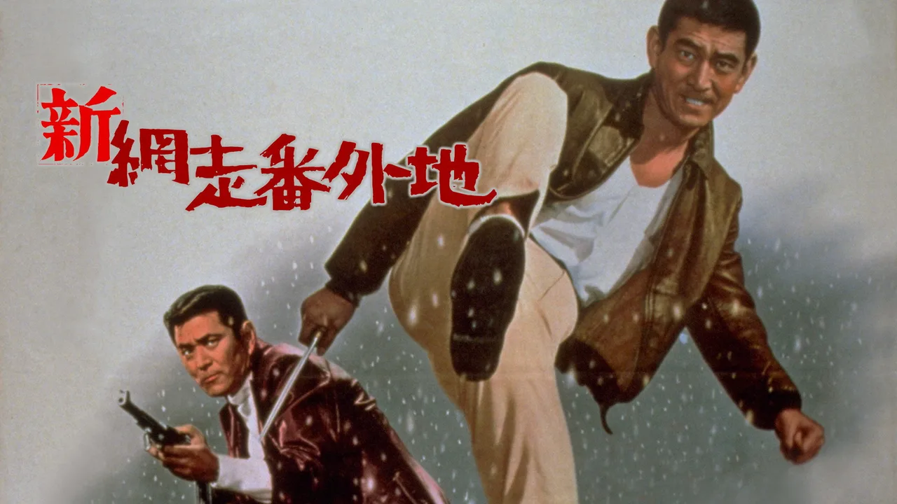 New Prison Walls of Abashiri (1968)