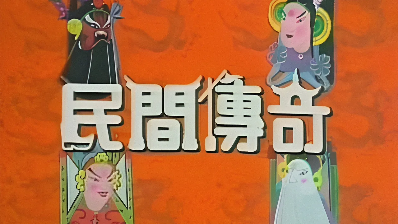 Chinese Folklore (1974)