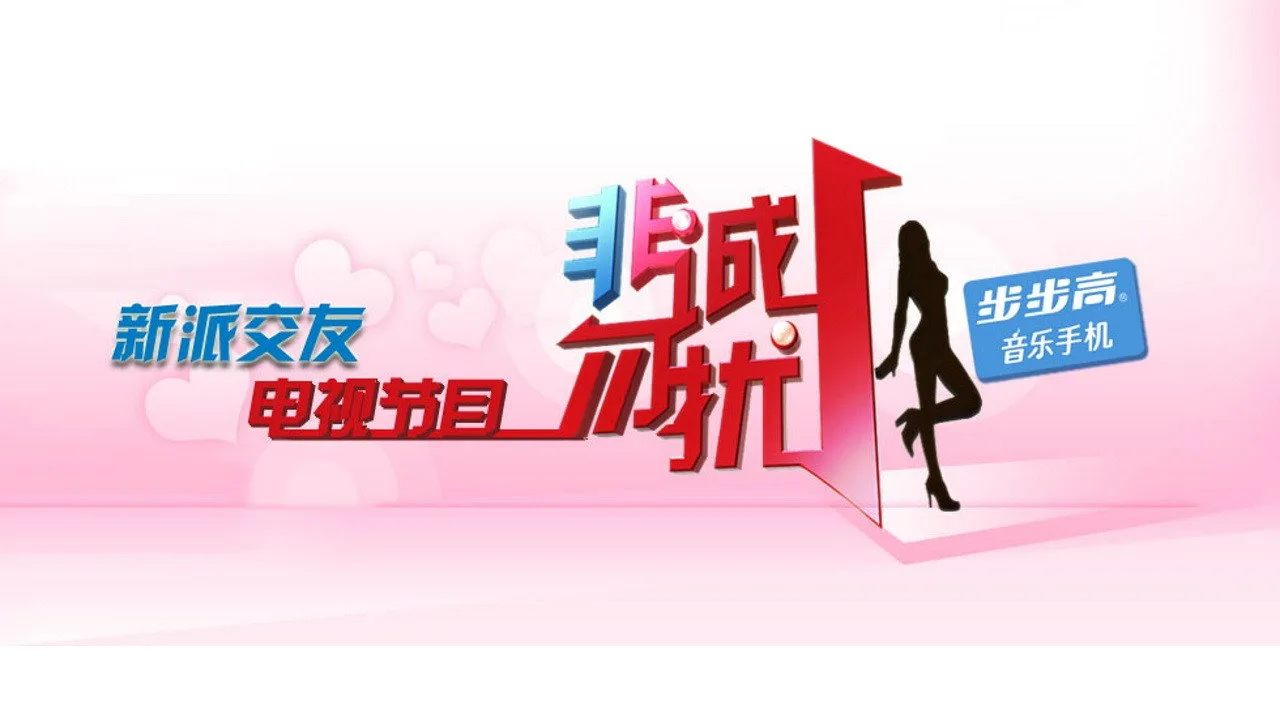 If You Are the One (2010)