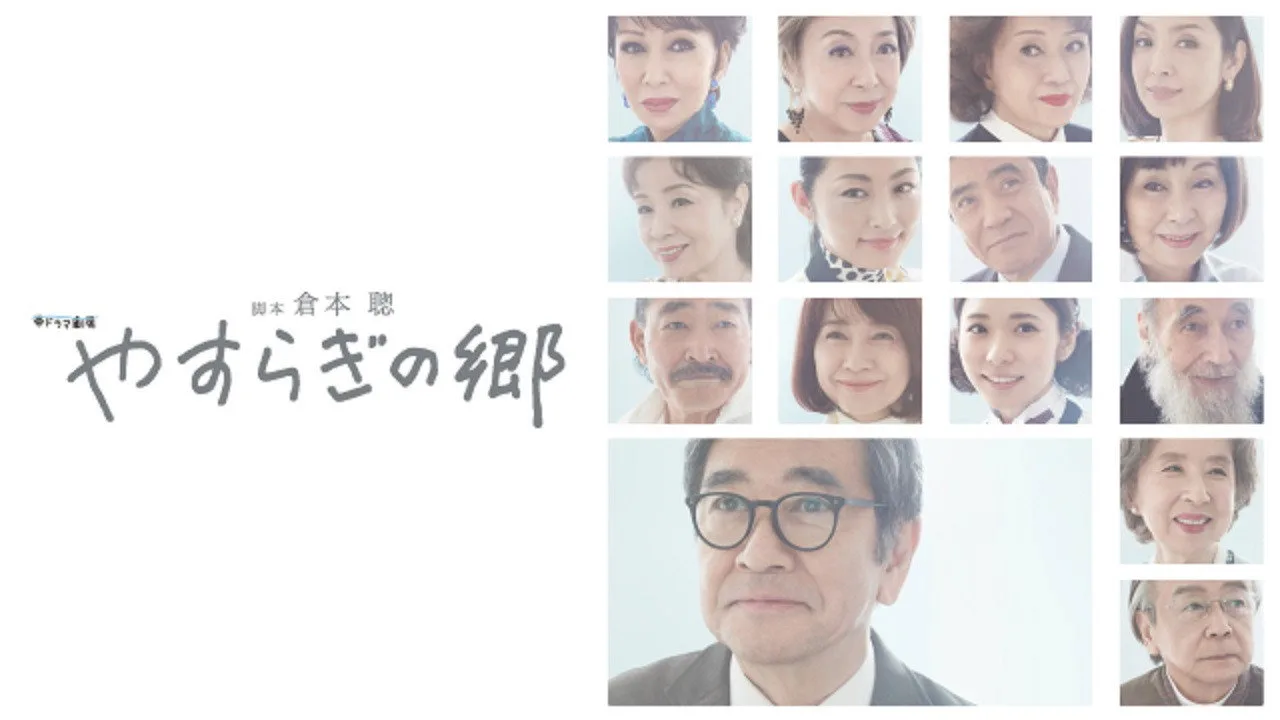 Yasuragi no Sato (2017)