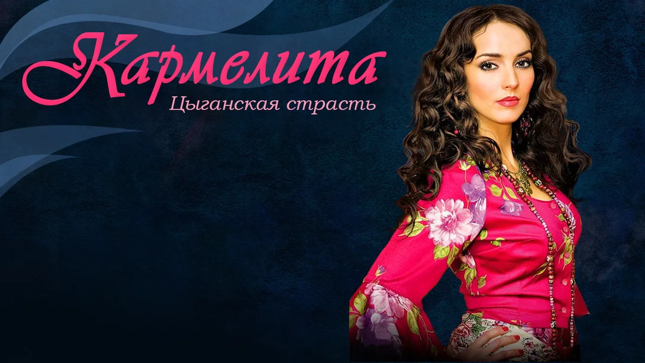 Кармелита: Цыганская страсть (2009)
