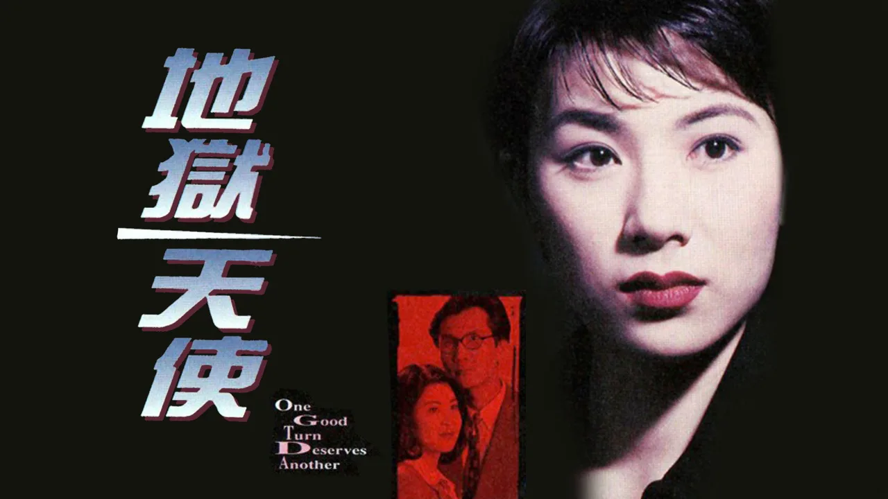 One Good Turn Deserves Another (1996)