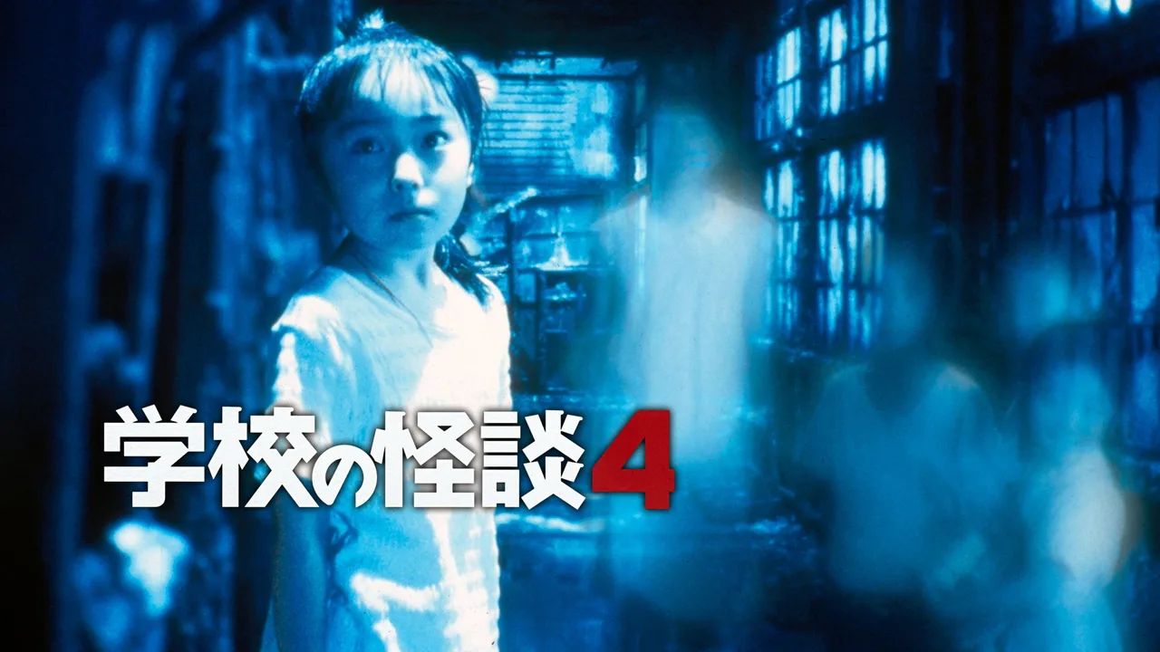 Haunted School 4 (1999)