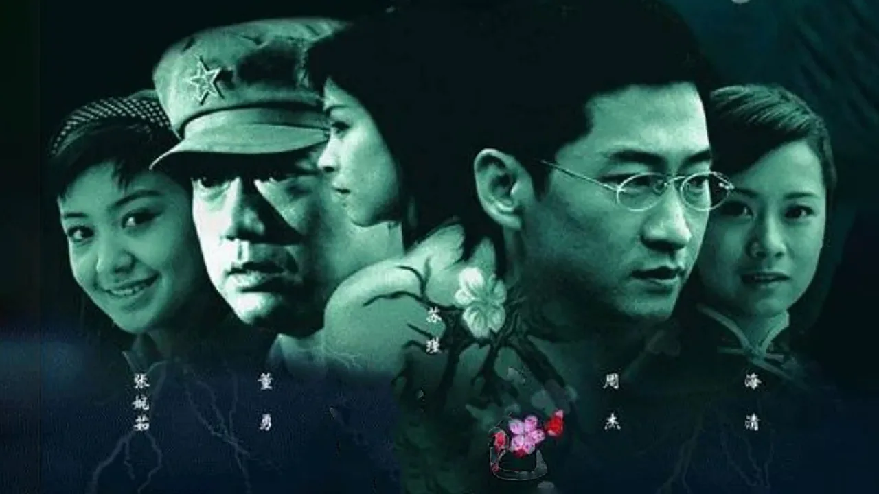 梅花档案 (2003)