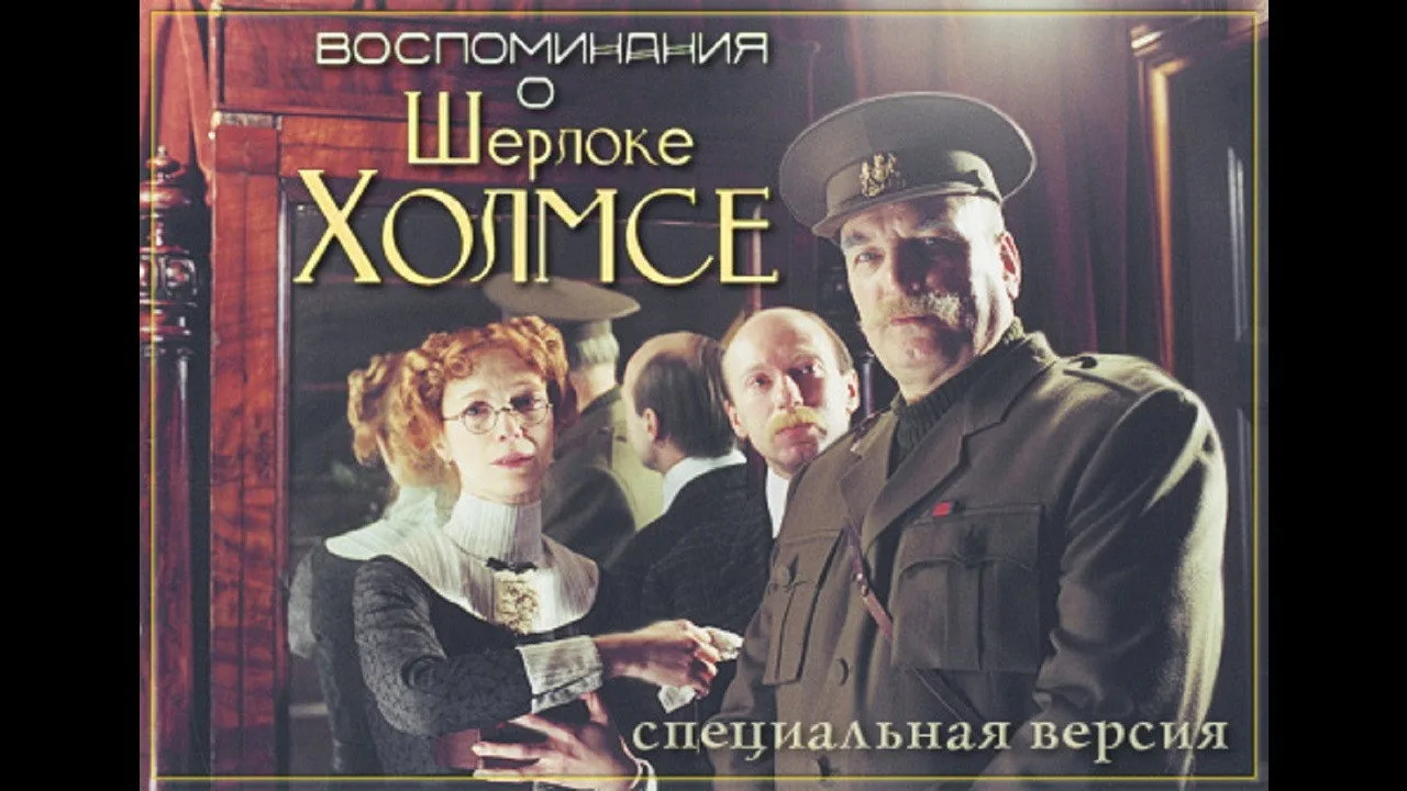 Memories of Sherlock Holmes (2000)
