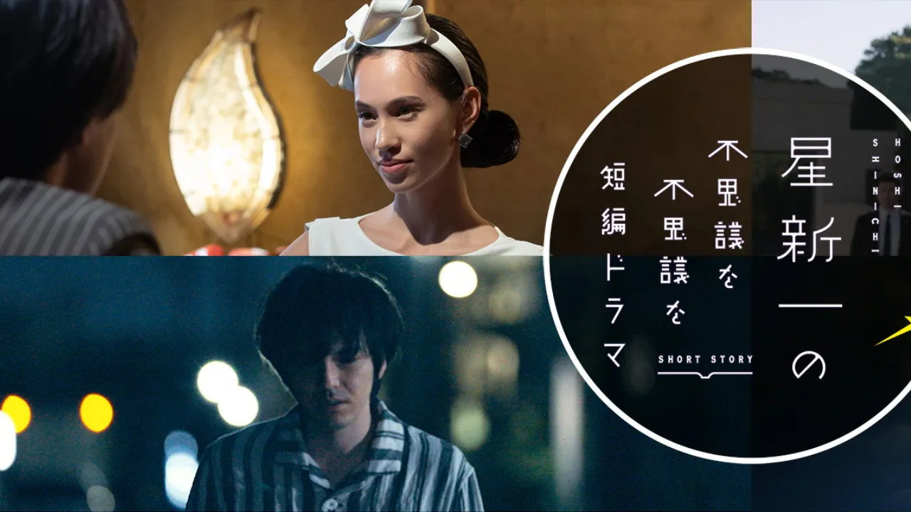 Hoshi Shinichi no Fushigina Fushigina Tanpen Dorama (2022)