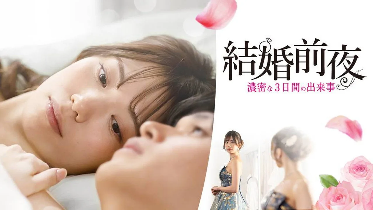 結婚前夜 -濃密な3日間の出来事- (2023)