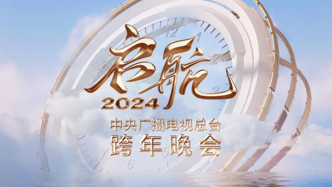 Set Sail 2024 - China Central Radio and Television Station New Year's Eve Party (2023)