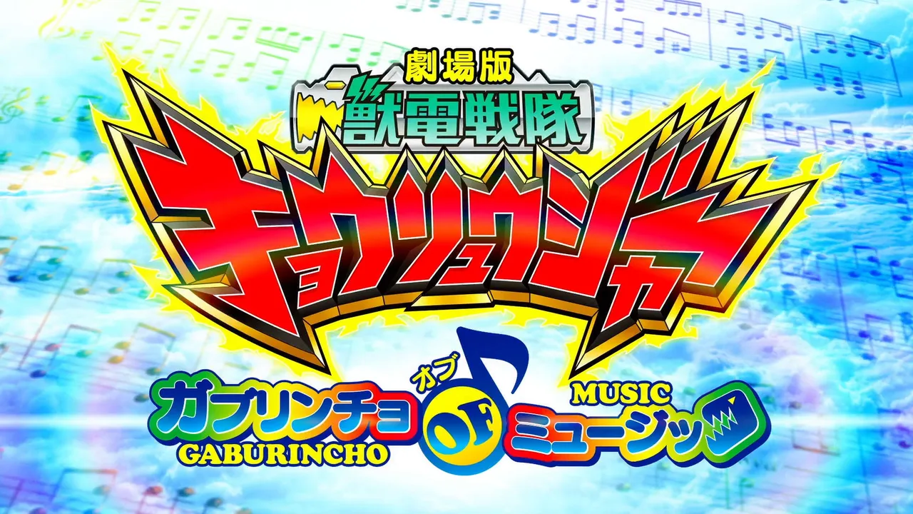 Zyuden Sentai Kyoryuger the Movie:  Gaburincho of Music (2013)