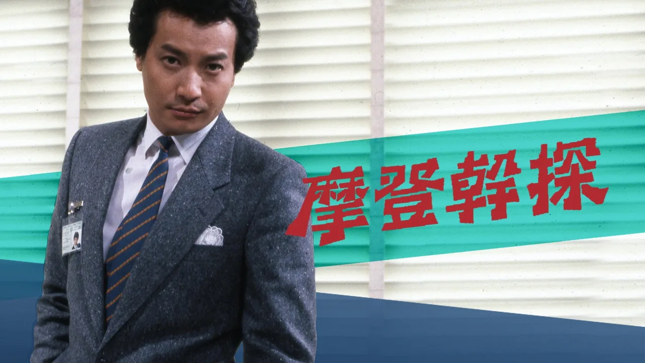 The Young Detective (1984)