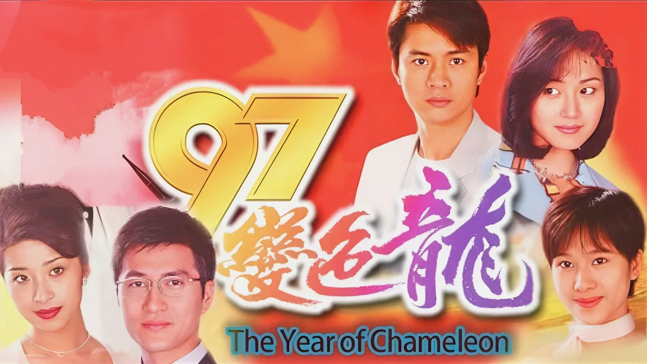 The Year of Chameleon (1997)