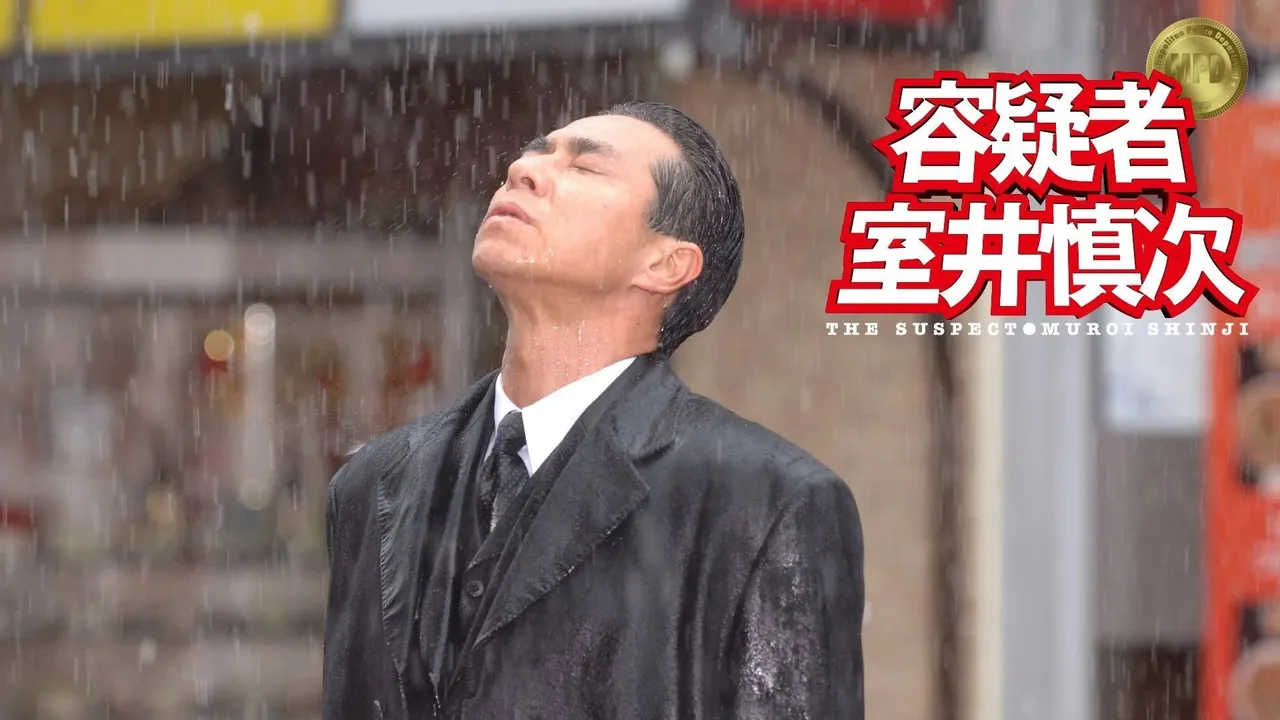 The Suspect: Muroi Shinji (2005)