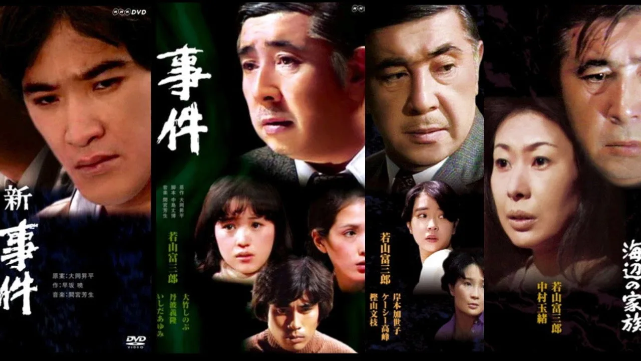 Zoku zoku jiken (1980)