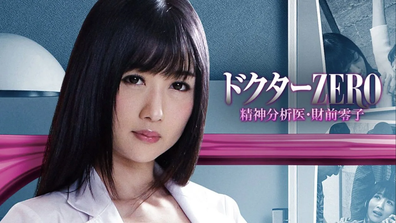 Dr. Zero: Reiko Zaizen (2017)