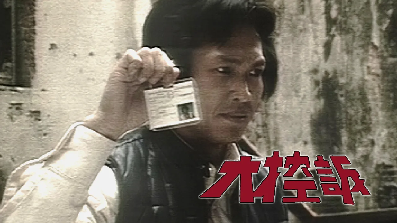 I Accuse (1981)