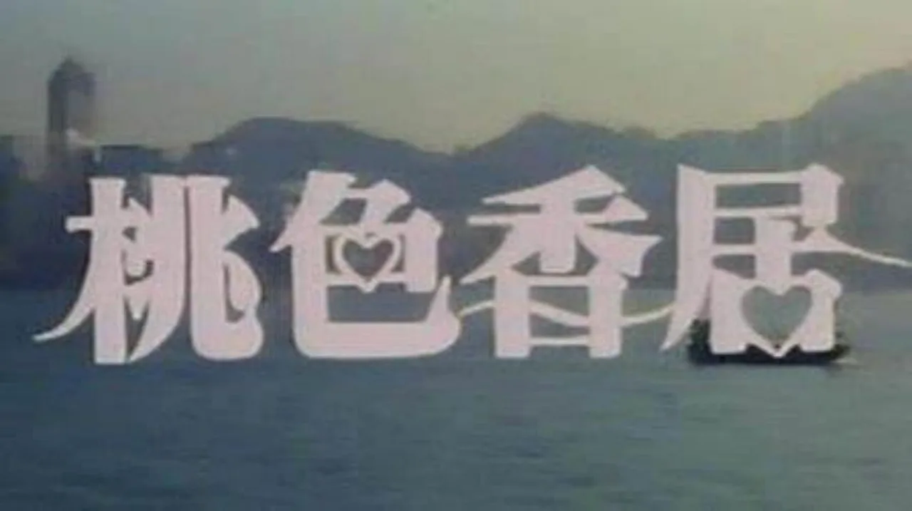 Two for the Bed (1992)