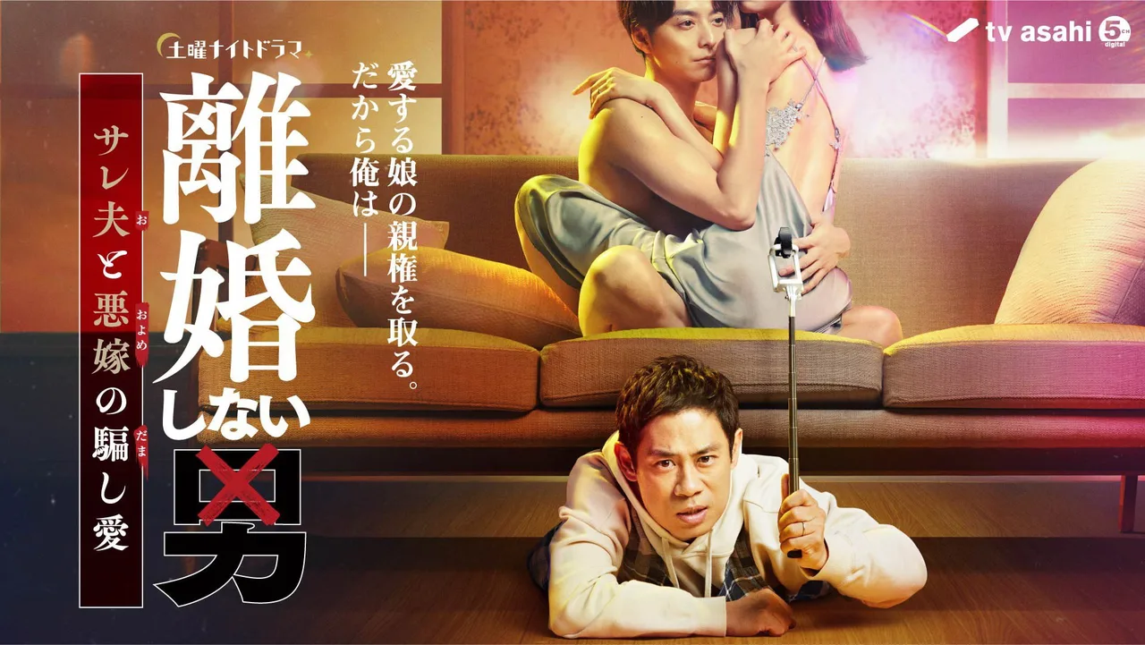 Rikon Shinai Otoko -Sareo to Oyome no Damashi Ai- (2024)