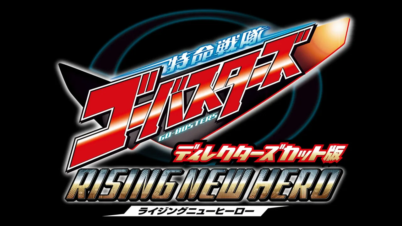 Tokumei Sentai Go-Busters: Rising New Hero - Director's Cut Edition (2012)