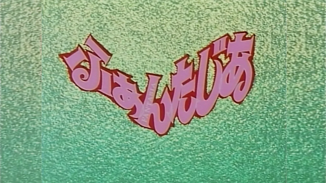 Girl from Phantasia (1993)
