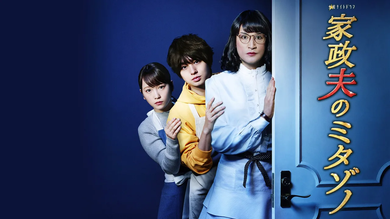 Mr. Housekeeper, Mitazono (2016)