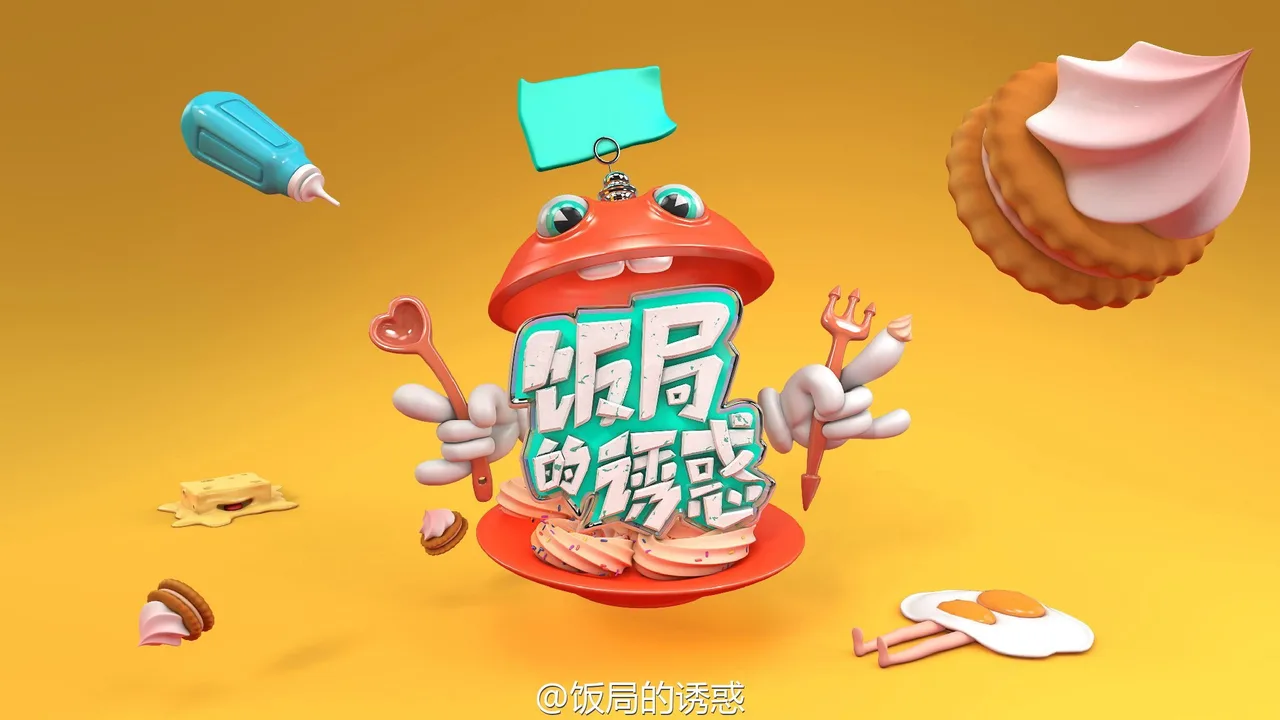 饭局的诱惑 (2016)