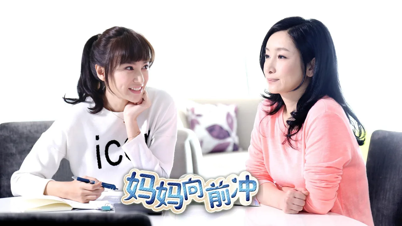 妈妈向前冲 (2015)