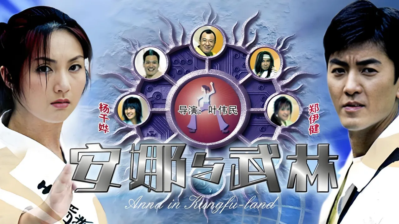 Anna in Kungfu-land (2003)