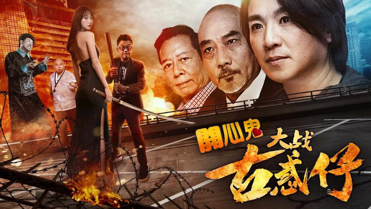 Happy Ghost vs Young & Dangerous (2017)