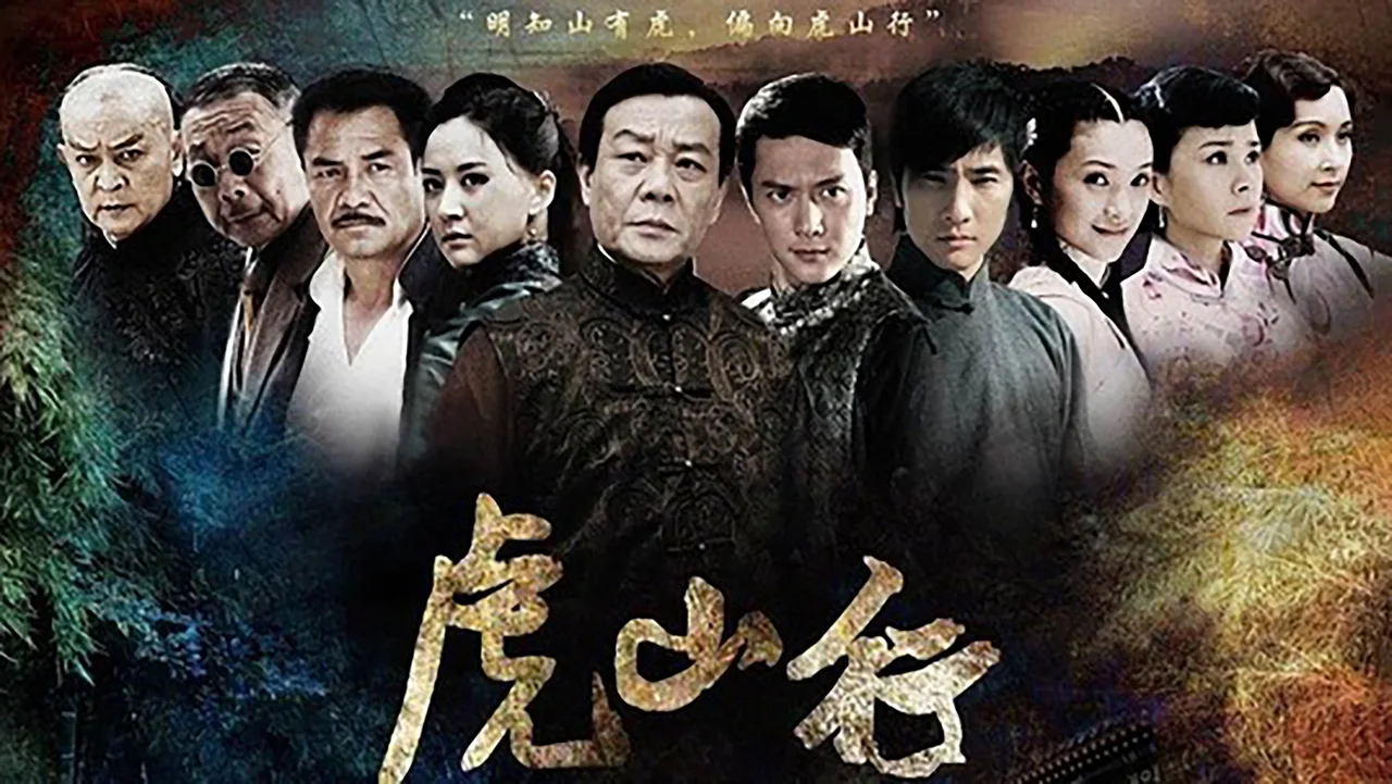 虎山行 (2009)