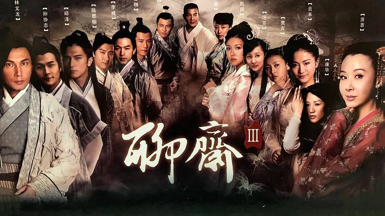 聊斋3 (2010)