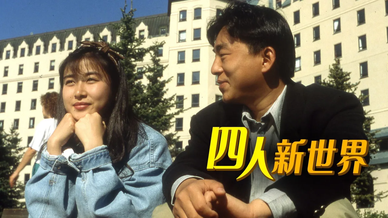 When East Goes West (1990)