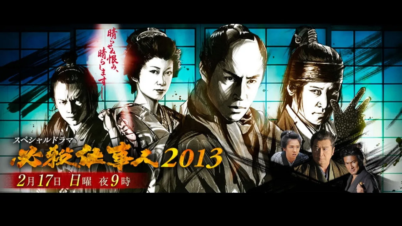 必殺仕事人2013 (2013)