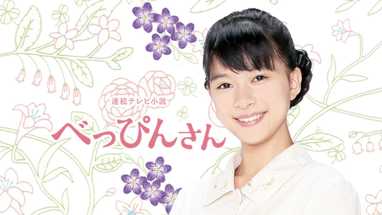 Beppin-san (2016)