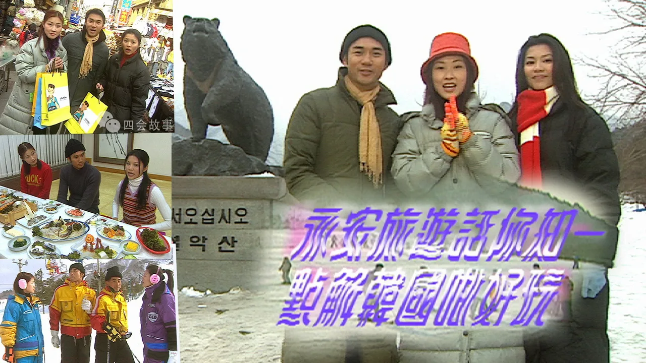 點解旅遊好好玩 (2001)